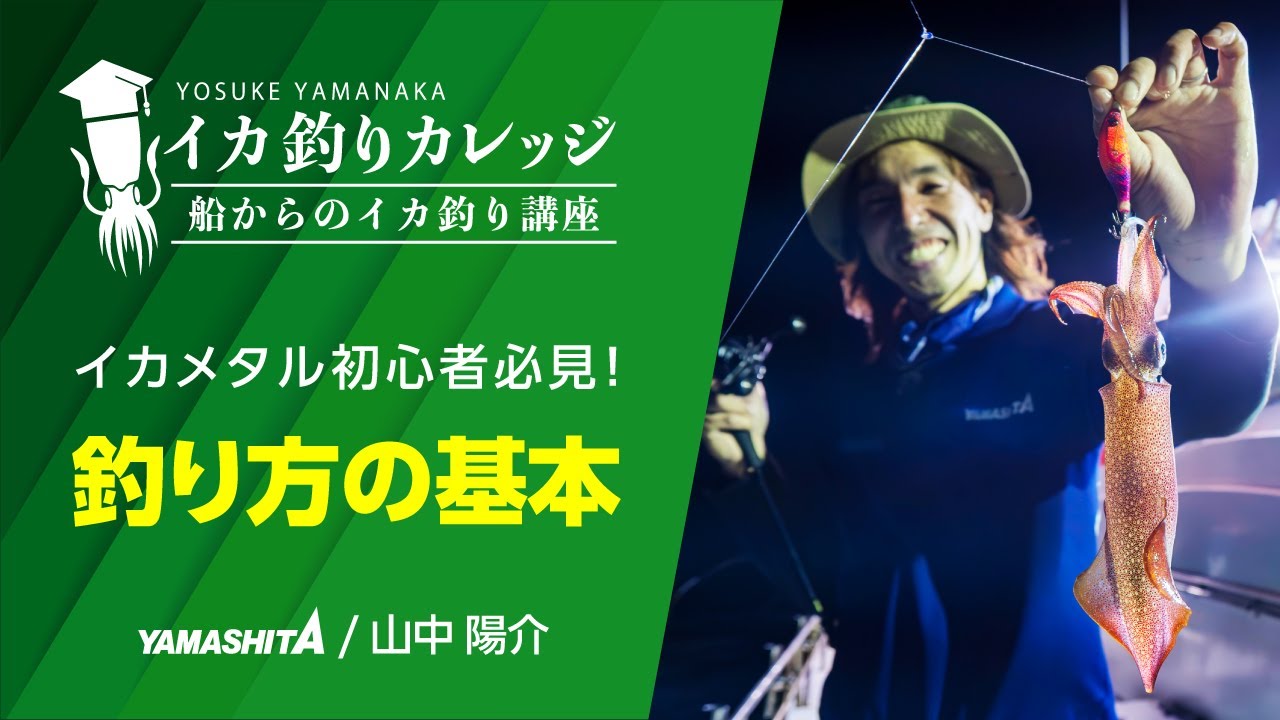 【イカメタル初心者講座】イカメタルの釣り方解説！ロッドアクション＆誘い方を徹底伝授【イカ釣りカレッジ】