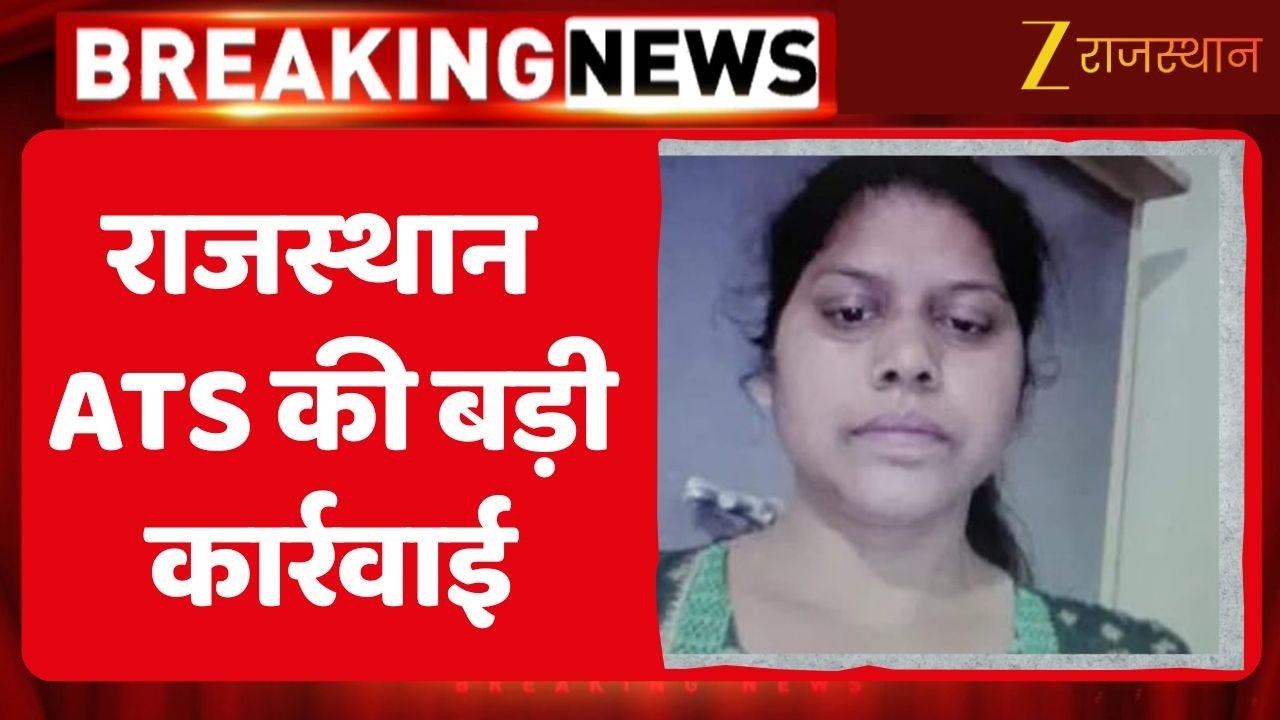 Rajasthan ATS Action : आतंकी संगठन से जुड़े नेटवर्क की महिला स्लीपर सेल गिरफ्तार | Terrorist