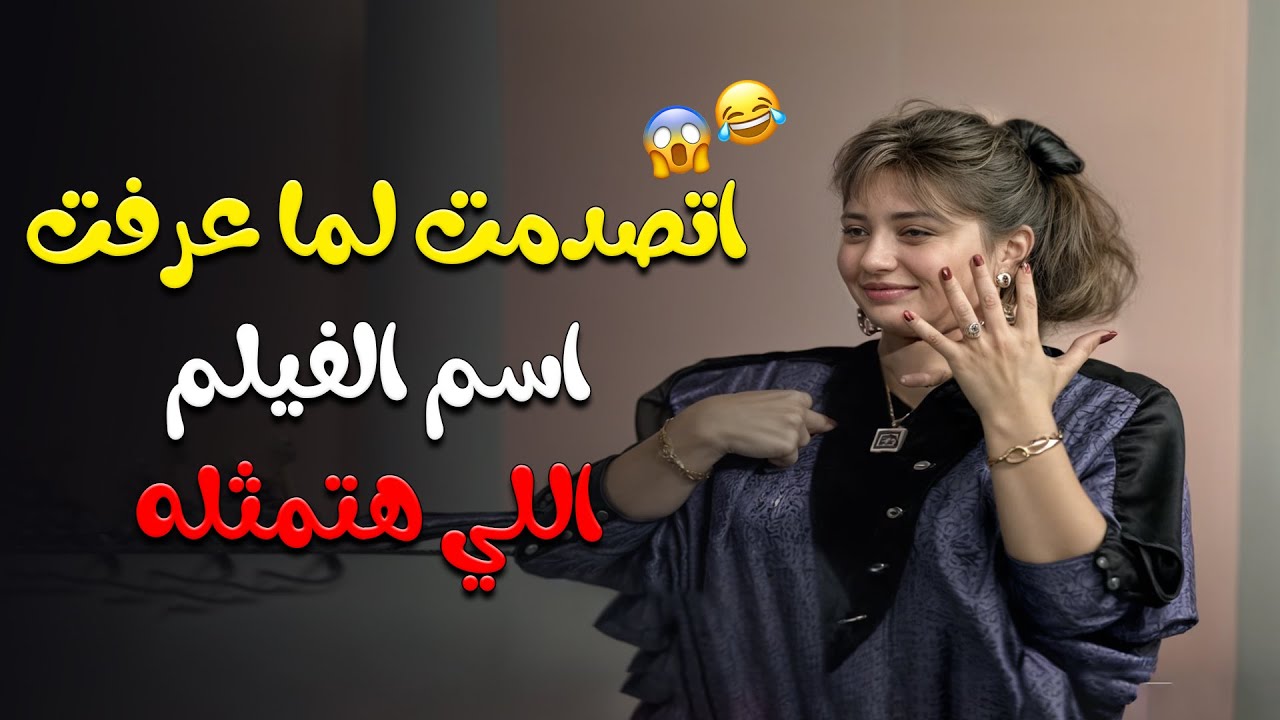 ليلى علوي لطمت لما عرفت اسم الفيلم اللي هتمثله 🤣 اضحك لحد ماتزهق