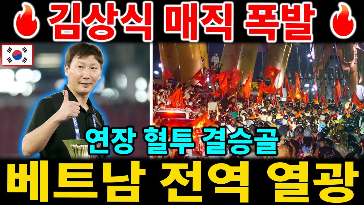 김상식 매직 폭발! 연장 혈투 끝 기적의 결승골… 4강 대이변에 베트남 전역이 밤새 열광【해외 반응】