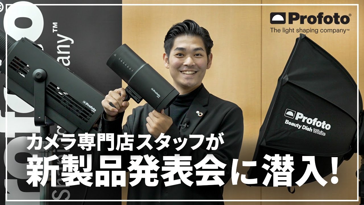 新たな光の革命！Profoto新製品発表会で注目の製品をご紹介します！