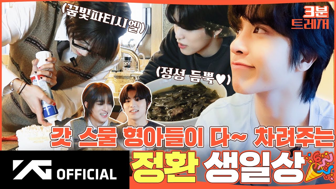 TREASURE - 3분 트레저 🎂 갓 스물 형아들이 다~ 차려주는 정환 생일상🎉