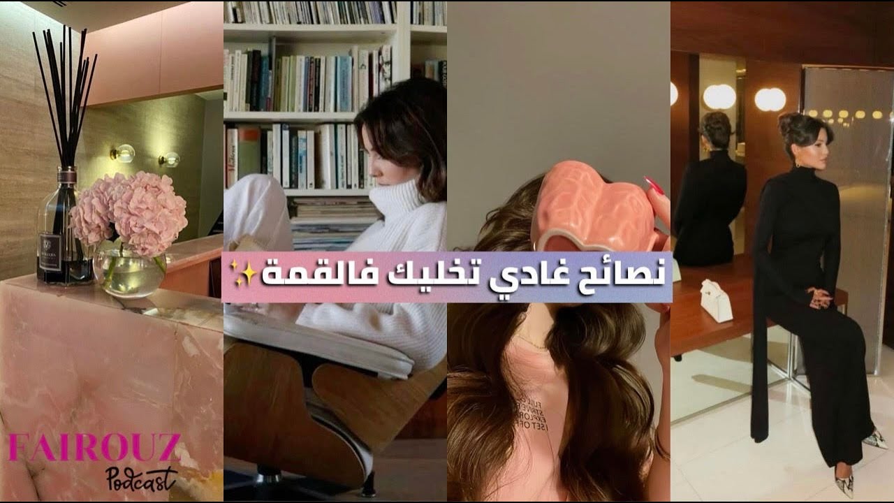 6 مهارات تحتاجها كل أنثى✨ اذا طبقتيها غادي تبدل ليك حياتك للأفضل 💌LIFE SKILLS