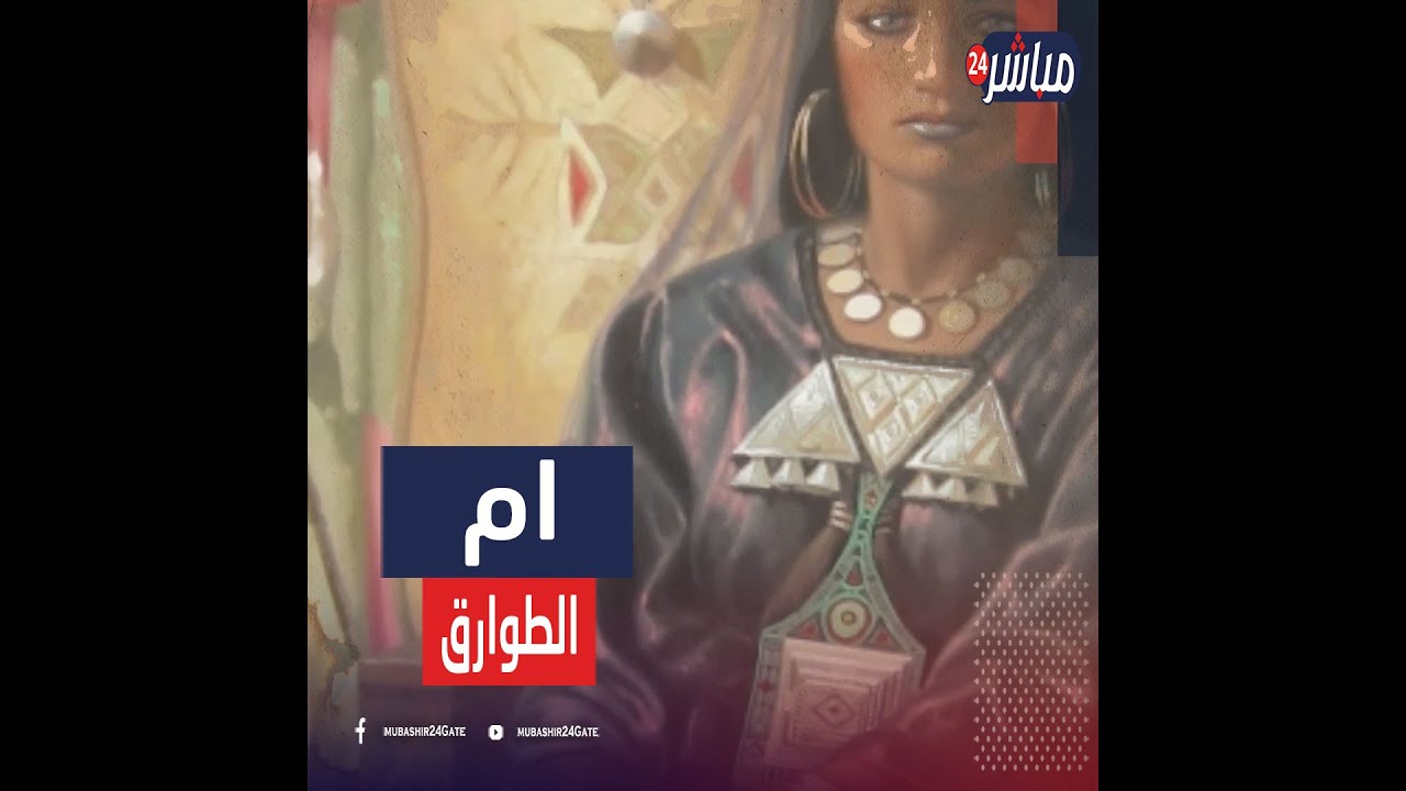تينهينان.. ملكة أمازيغية حكمت ثلث القارة الأفريقية.. ما علاقتها بمدينة أطلنتس الضائعة؟