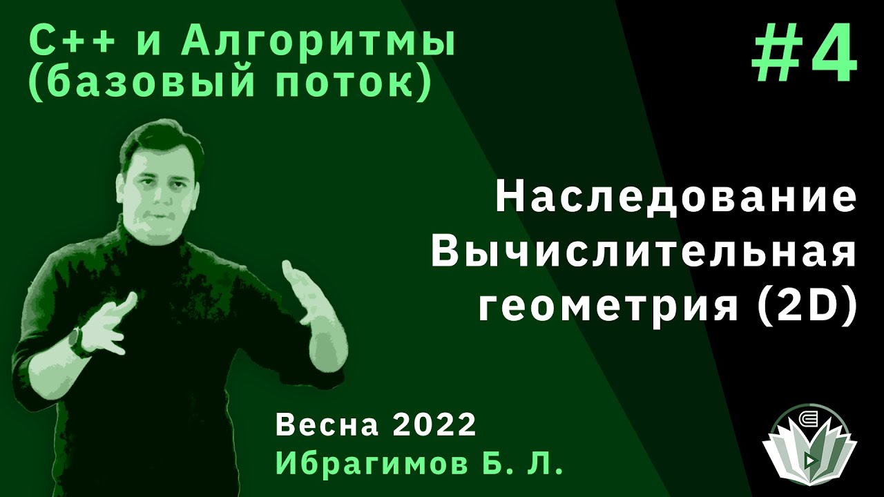 C++ и алгоритмы (Базовый поток) 4. Наследование. Вычислительная геометрия (2D)