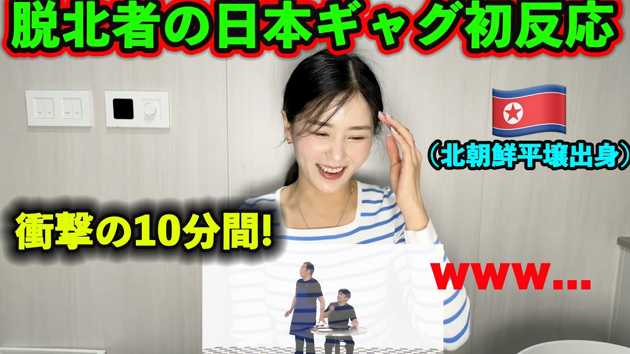 これは強烈すぎる!脱北者初めての日本ギャグで笑いの大爆発🤣(陣内智則)