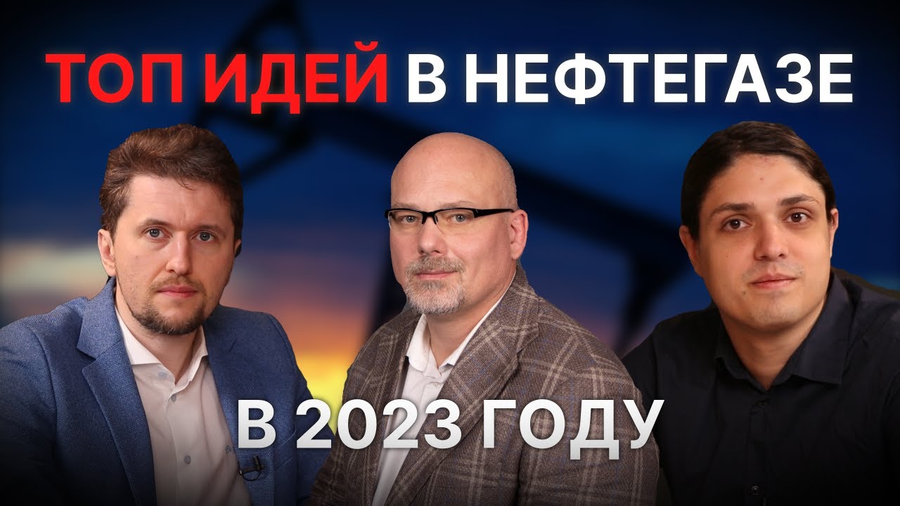 Спорные перспективы нефтегазовой отрасли. На каких акциях еще можно заработать? // Стратегия 2023
