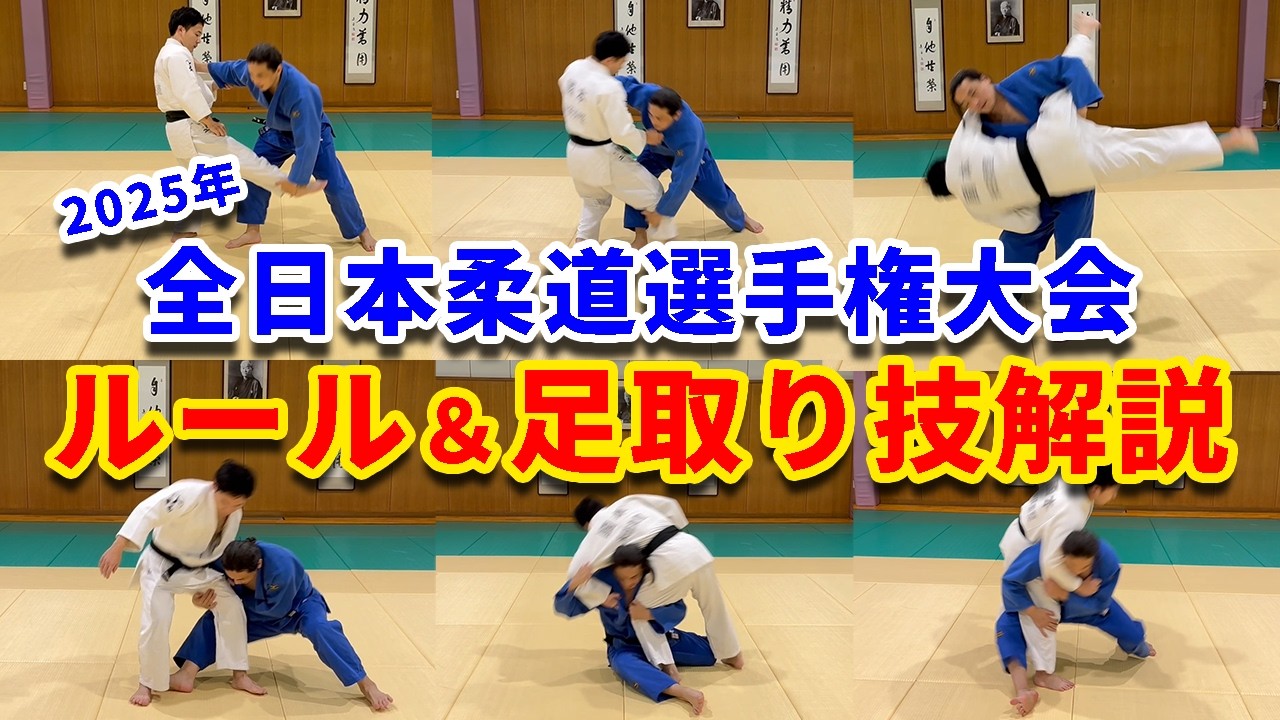 【体重無差別の醍醐味】2025年の全日本(女子)選手権大会は足取り解禁！ルール解説と技紹介！！
