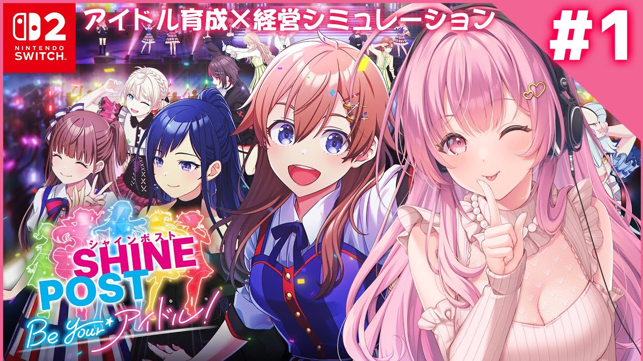 #1 switch2『シャインポスト Be Your アイドル！』アイドル育成＆経営シミュレーションを楽しんじゃう💗