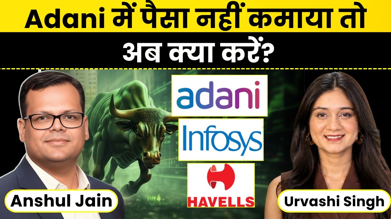 Anshul Jain से जानिए Adani Enterprises, Havells, Fractal, DLF, Infosys Share में क्या करें?
