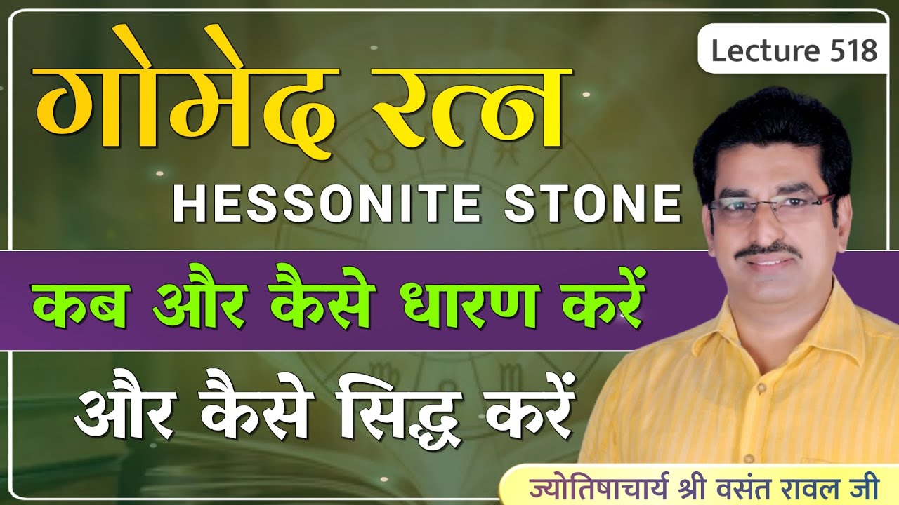 Gomed Ratna kaise pahne #गोमेद रत्न कैसे धारण करे#Hessonite Stone#राहु का रत्न गोमेद lecture 518
