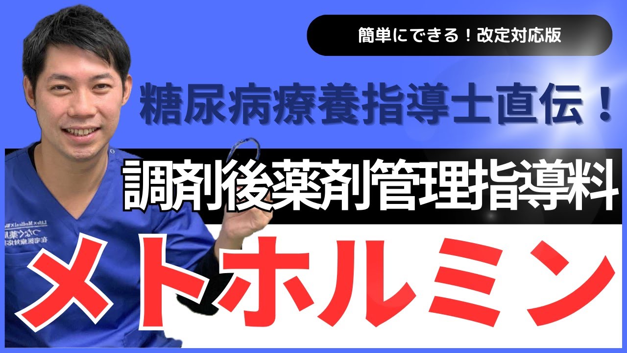 【令和６年改定対応！】メトホルミンのフォローアップがこれでできる！2024年5月_スタートダッシュをしよう！調剤後薬剤管理指導料1算定のコツ②｜薬剤師｜勉強｜薬局｜薬学生｜国家試験｜ためになる動画｜
