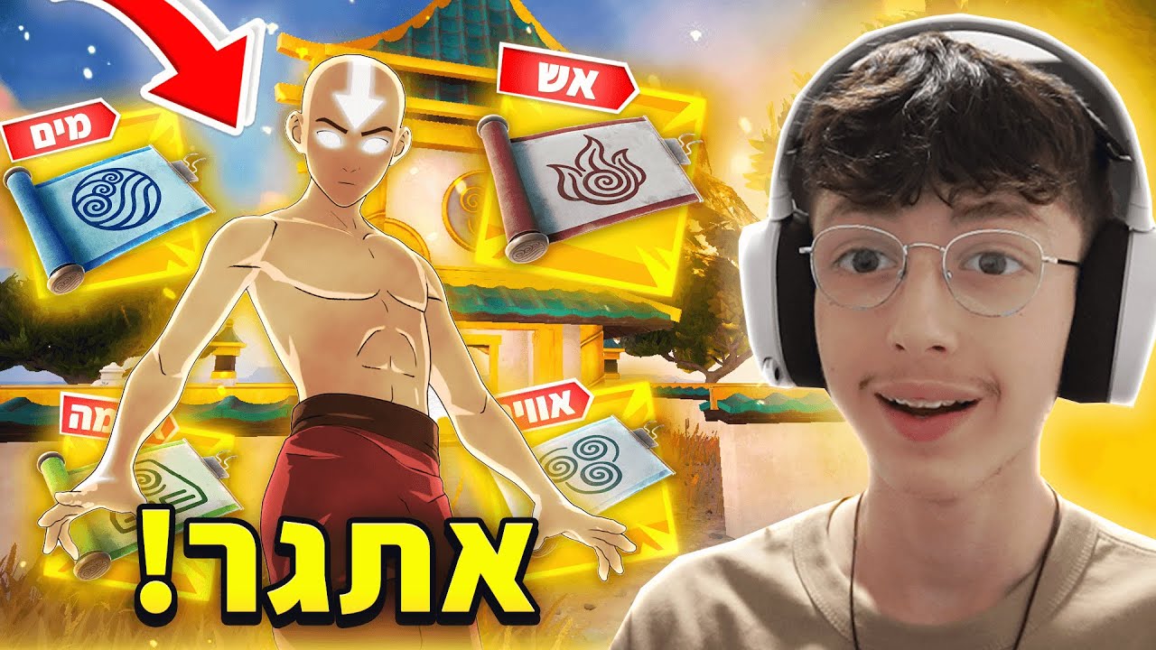 מותר לי להשתמש רק במיטיקים של אווטאר בפורטנייט..(קשה!)