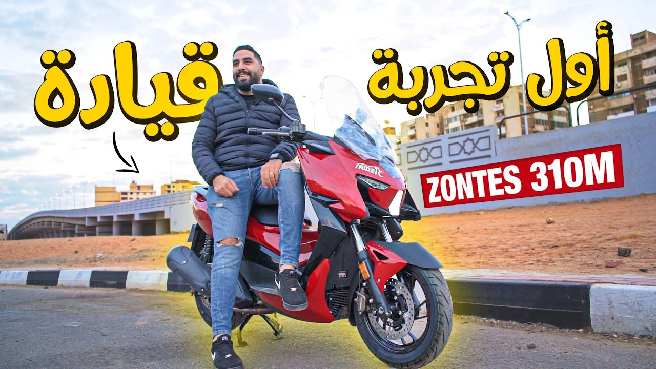 وصول الأسكوتر المنتظر ولأول مرة على الطريق أبهرني - ZONTES 310M | بتاع موتوسيكلات