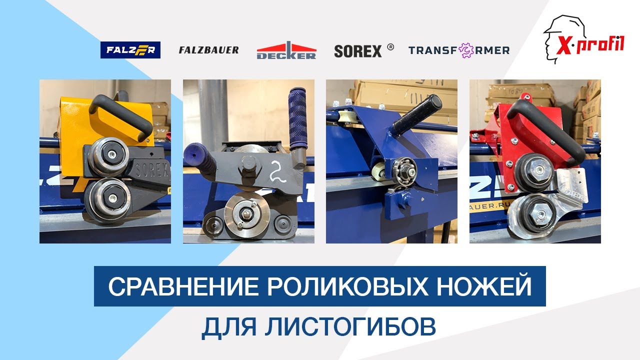 Сравнение роликовых ножей для листогибов | Роликовый нож для листогиба Falzer Sorex Decker