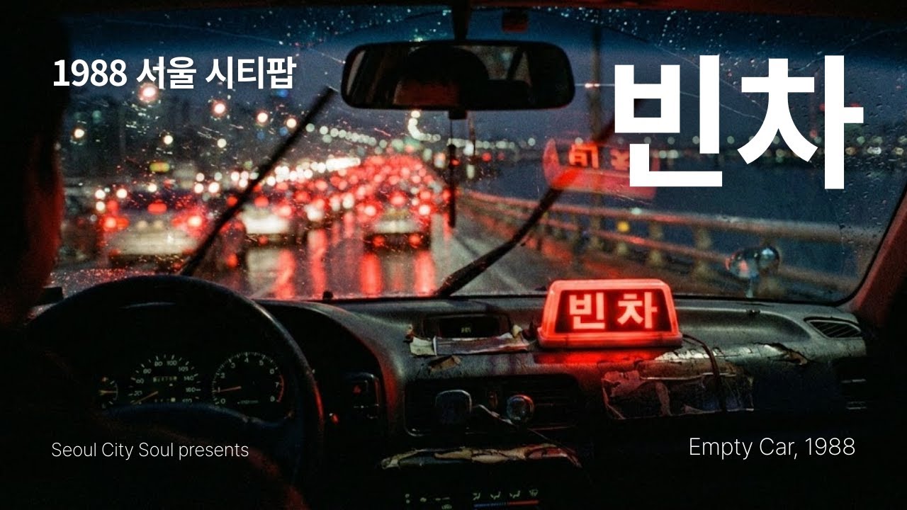 [서울시티소울] 빈차 (Empty Car) | 비 오는 강변북로, 1988년의 밤을 달리는 택시