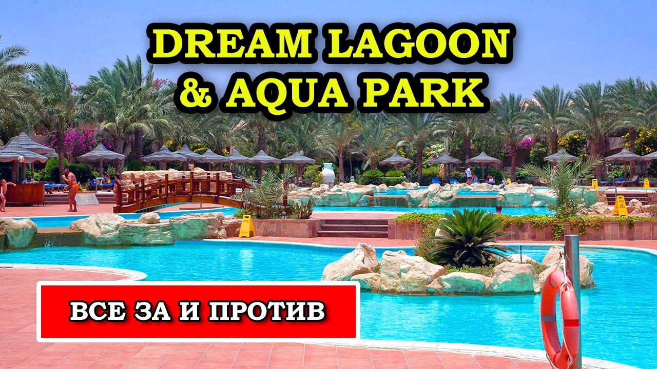 Отличный Вариант в Марса Алам - Dream Lagoon Resort & Aqua Park