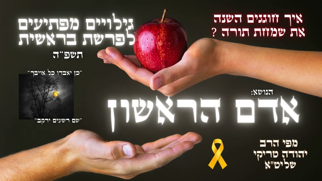 אדם הראשון - גילויים מפתיעים ומרתקים לפרשת בראשית תשפ