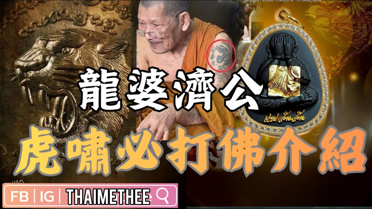 【泰國佛牌】龍婆瑪哈史喇（龍婆濟公）2568年虎嘯必打佛介紹 佛牌介紹 佛牌故事 【cc字幕】