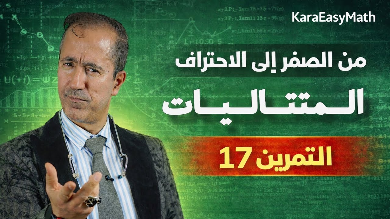 حل التمرين 17 في المتتاليات | BAC