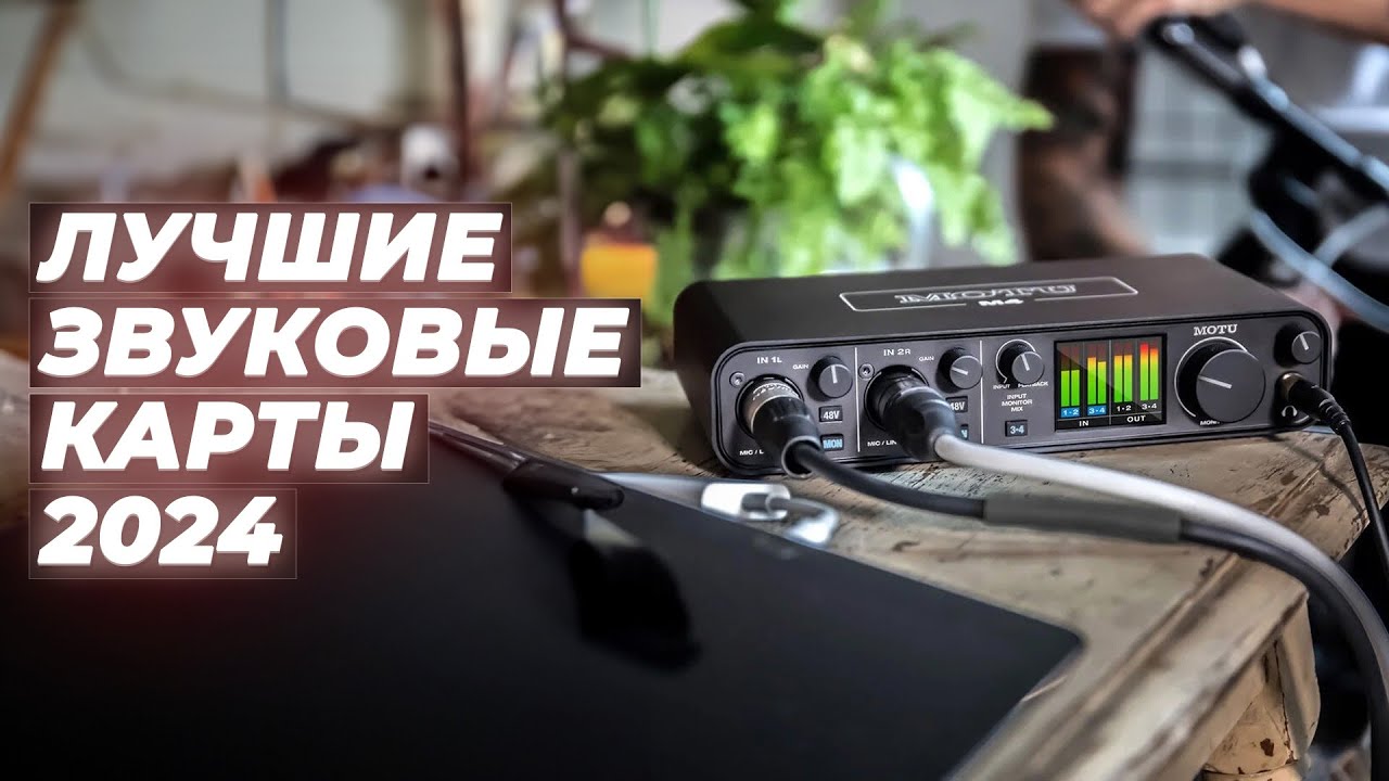 ТОП–6 лучших внешних звуковых карты ✅ Рейтинг 2024 года ✅ Какую выбрать для ПК и домашней студии?