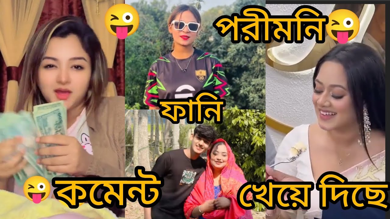 টিকটকাদের মজাদার ফানি কমেন্ট ২০২৬ সাল নতুন #shortvideo #viral #viralvideo #video #funny #fyp #fun 