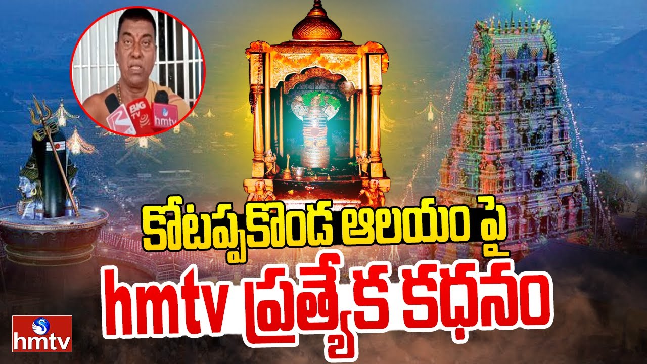 కోటప్పకొండ ఆలయం పై hmtv ప్రత్యేక కధనం  | Special Story on Kotappakonda | hmtv