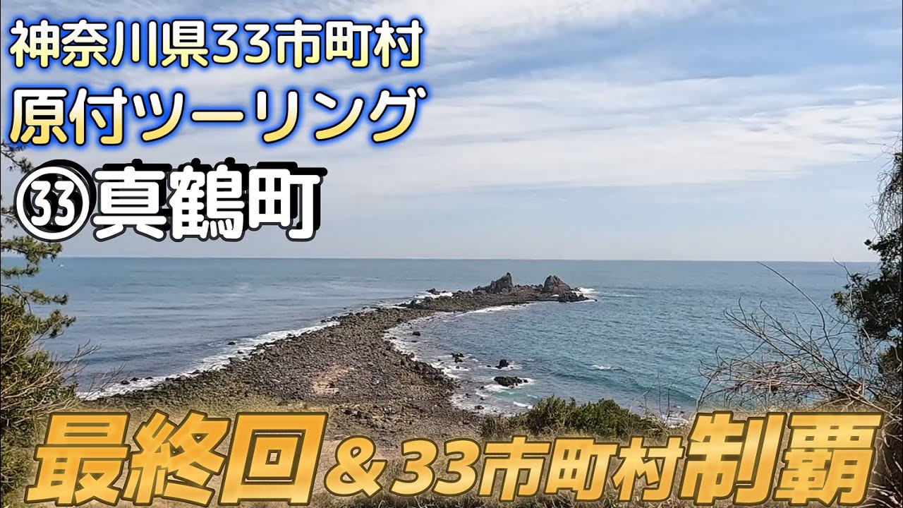 【神奈川県33市町村 PCXツーリング㉝真鶴町】ついに最終回。最後の町には海の幸、哀しい出来事、そして絶景があった！
