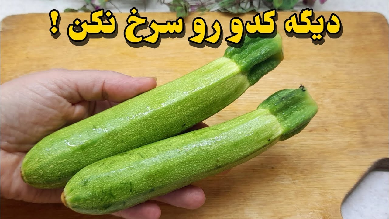 کدو رو اینجوری بپز انگشتاتم باهاش میخوری از بس که  خوشمزس ، غذای گیاهی فوری و ساده