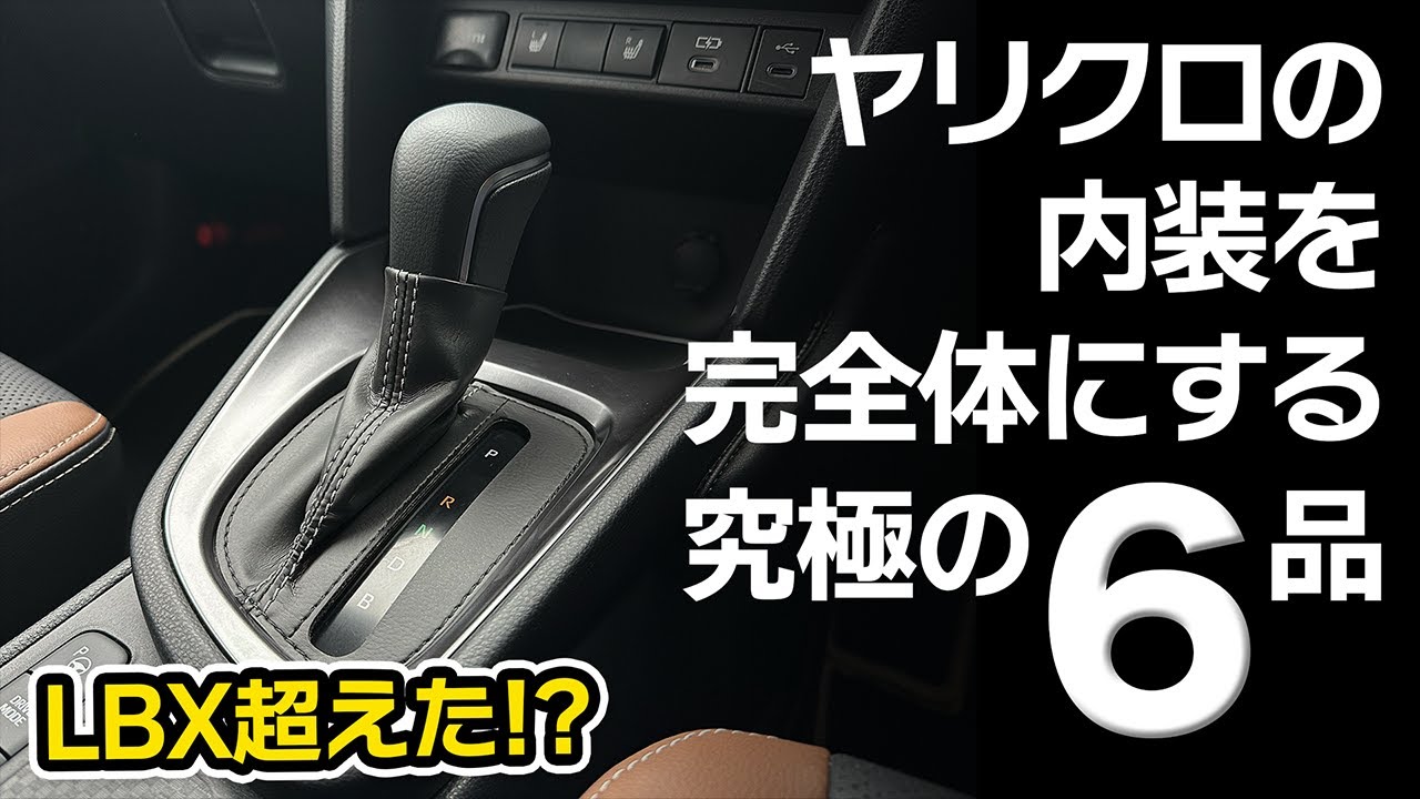 ヤリスクロスがLBX並みの高級車に!? レザー内装パーツ一挙取り付け！ナカシンスペシャル【Toyota Yaris Cross HV Z Adventure】