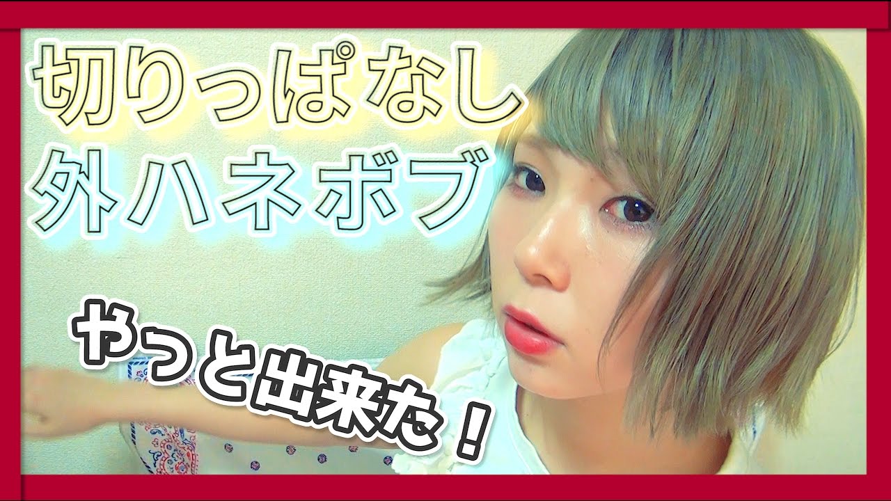 ショートボブの【切りっぱなし外ハネヘア】にやっと・・・！