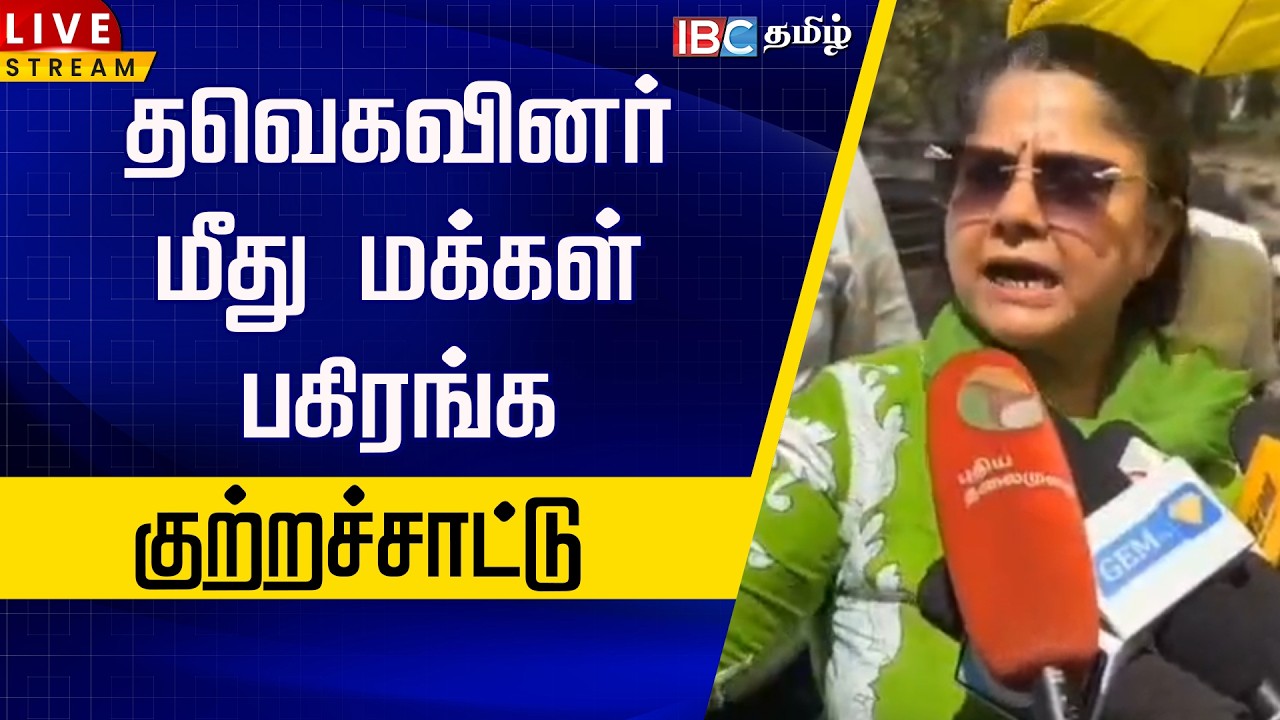 🔴LIVE: தவெகவினர் மீது மக்கள் பகிரங்க குற்றச்சாட்டு | TVK Vijay | TVK candidate | People Issue
