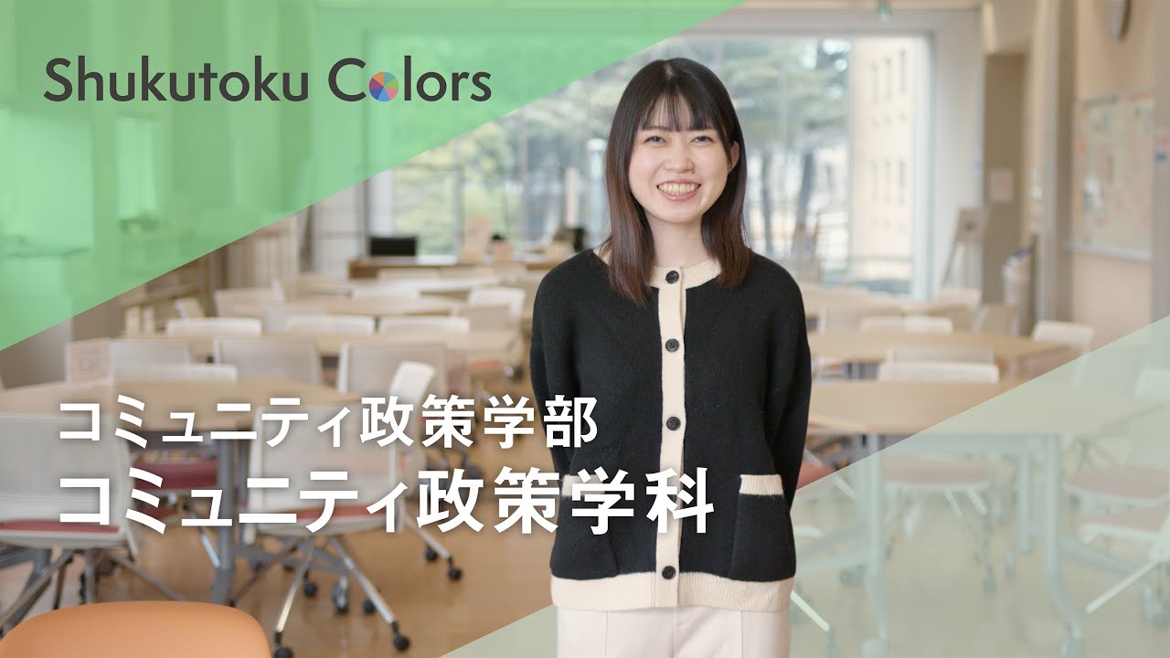 【Shukutoku Colors 2025】 コミュニティ政策学部　コミュニティ政策学科