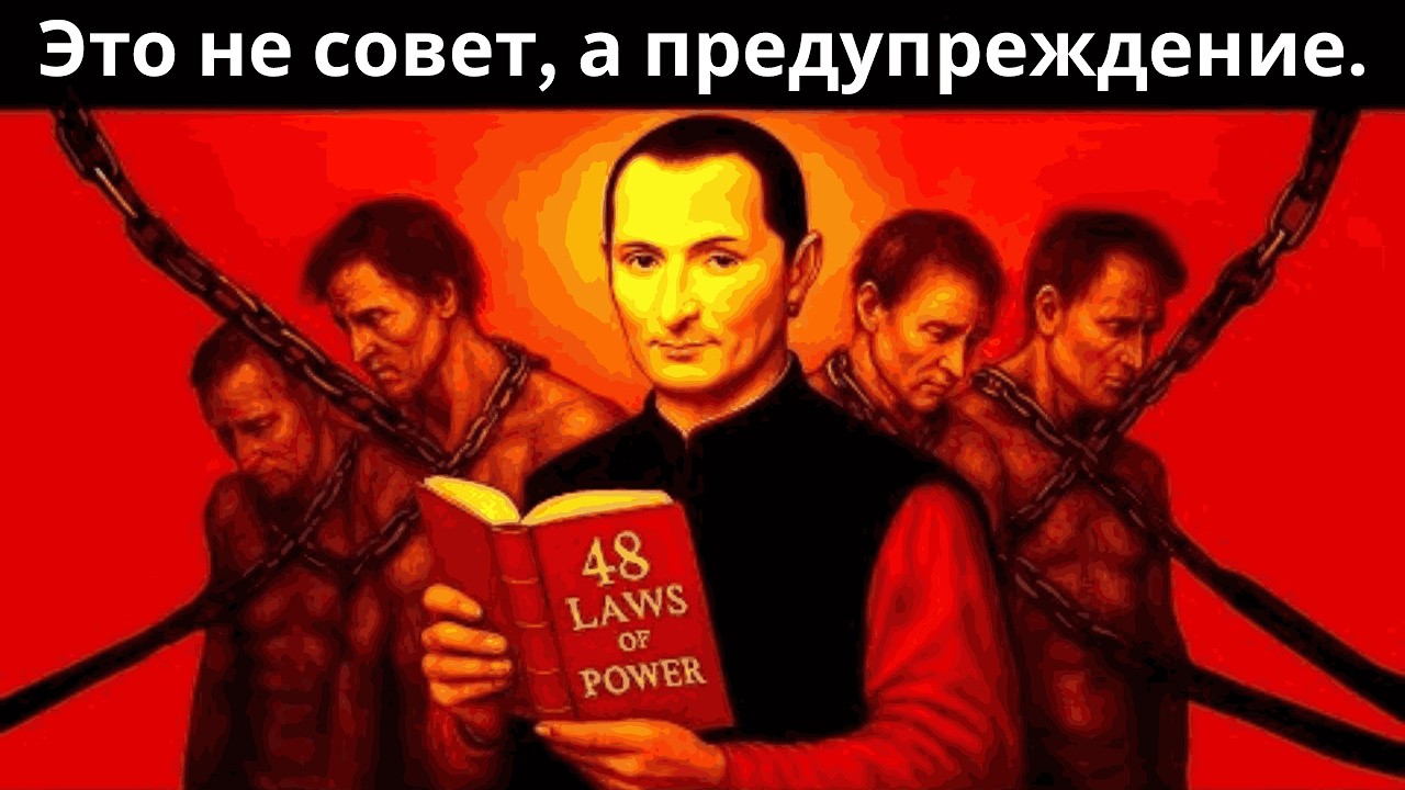 8 тайных законов, которые гении используют, чтобы всегда побеждать | Мудрость Макиавелли