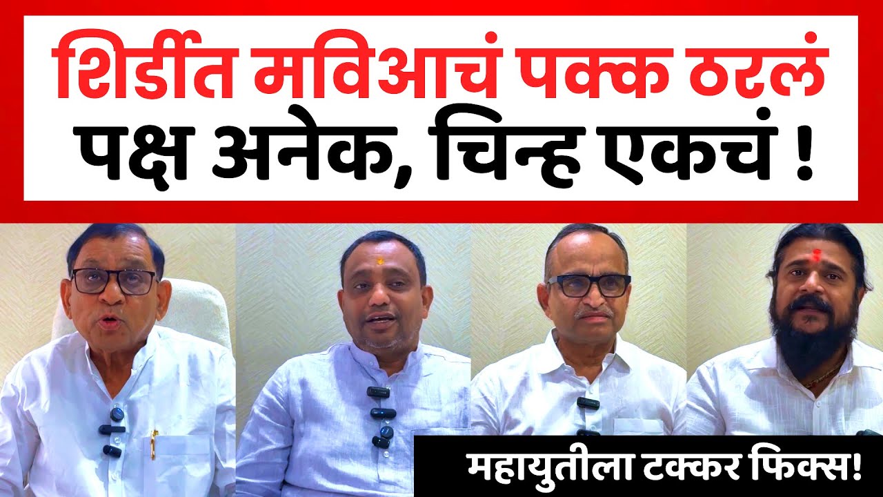 Shirdi Election | शिर्डीत मविआची मोठी खेळी | पक्ष अनेक चिन्हे एक ! Nagarparishad Election | Vikhe 