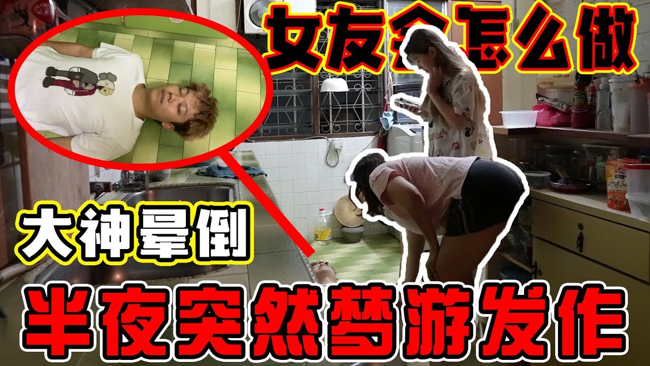 【紧急】大神半夜梦游晕倒！家人会报警还是救人？！