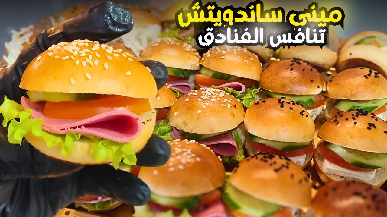 ميني ساندويتش تنافس الفنادق 🫢 رغم سهولتها