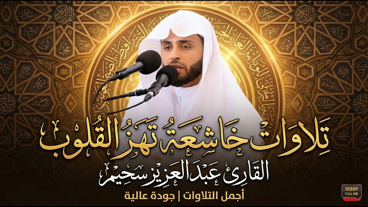 روائـــع التلاوات .. تألق وإبداع للقارئ عبدالعزيز سحيم