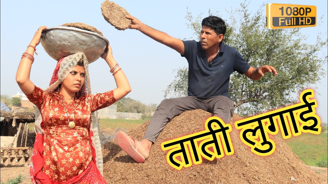ताती लुगाई ठंडो आदमी ll Rajasthani comedy ll Mahesh Goswami comedian