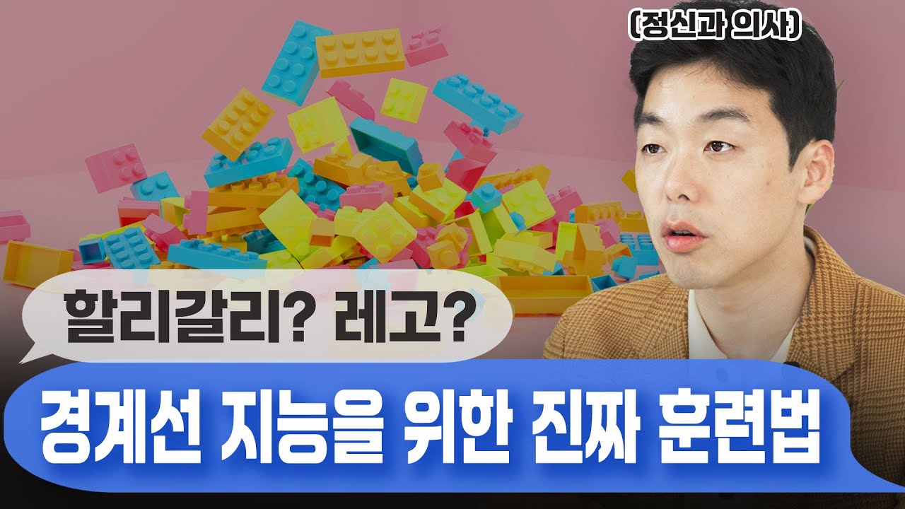지능 올리는 초간단 뇌훈련법!  #경계선지능
