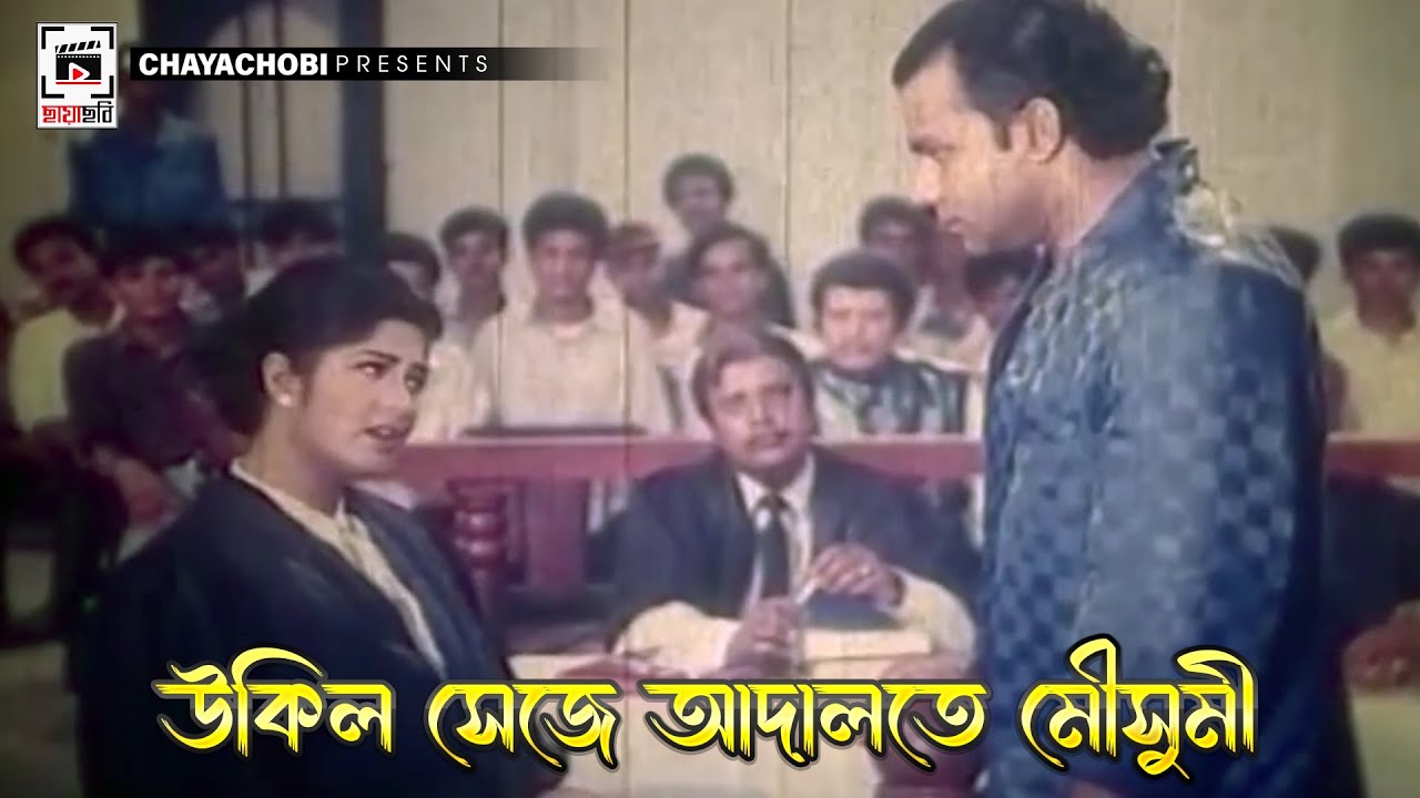 উকিল সেজে আদালতে মৌসুমী  | Rokter Odhikar | Moushumi, Iliyas Kanchan | Movie Scene