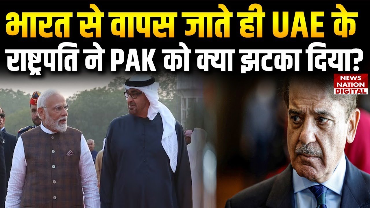UAE President ने India से लौटते ही Pakistan को क्या बड़ा झटका दे डाला | Arab Country | Breaking |