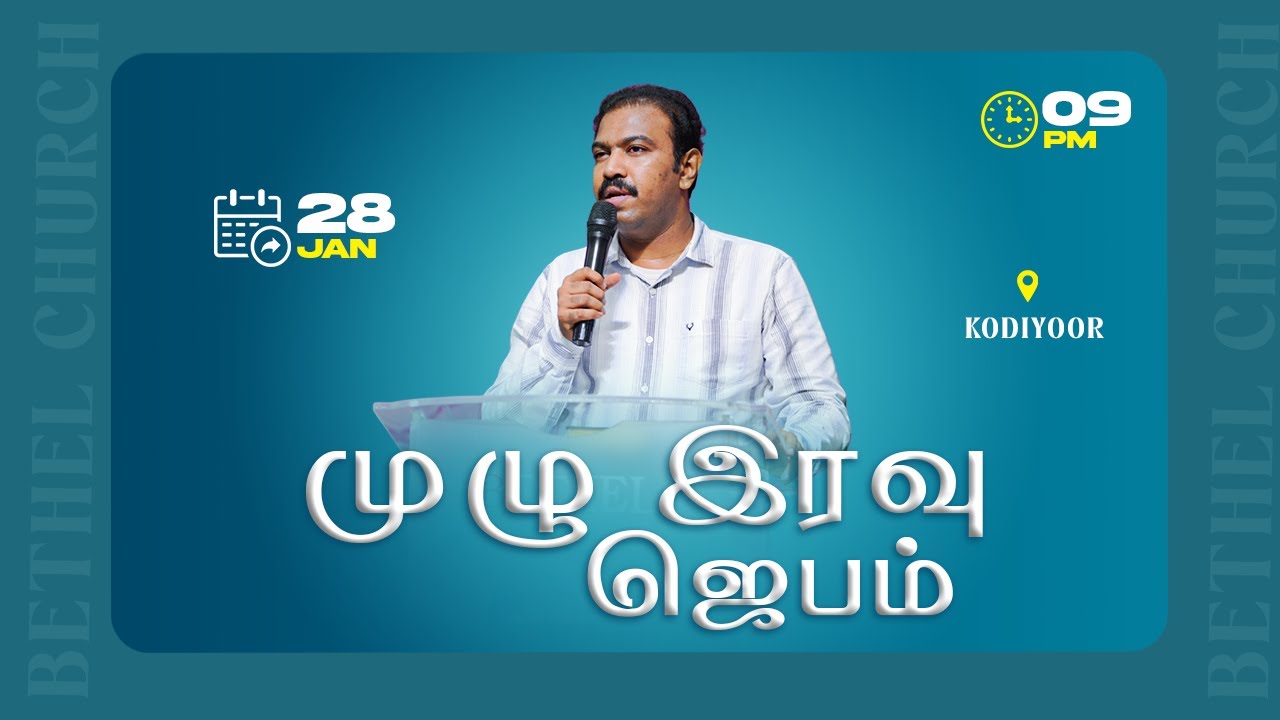முழு இரவு ஜெபம் | Bethel Church KODIYOOR | Pr.S GODFREY