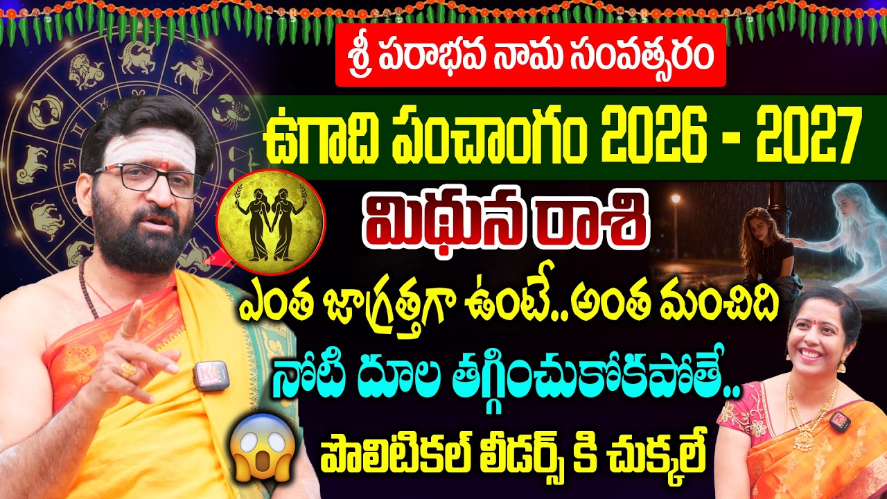 మిథున రాశి వారి ఉగాది పంచాంగం 2026-27 | Mithuna Rasi Ugadi Panchangam 2026-27 Prediction Telugu😥