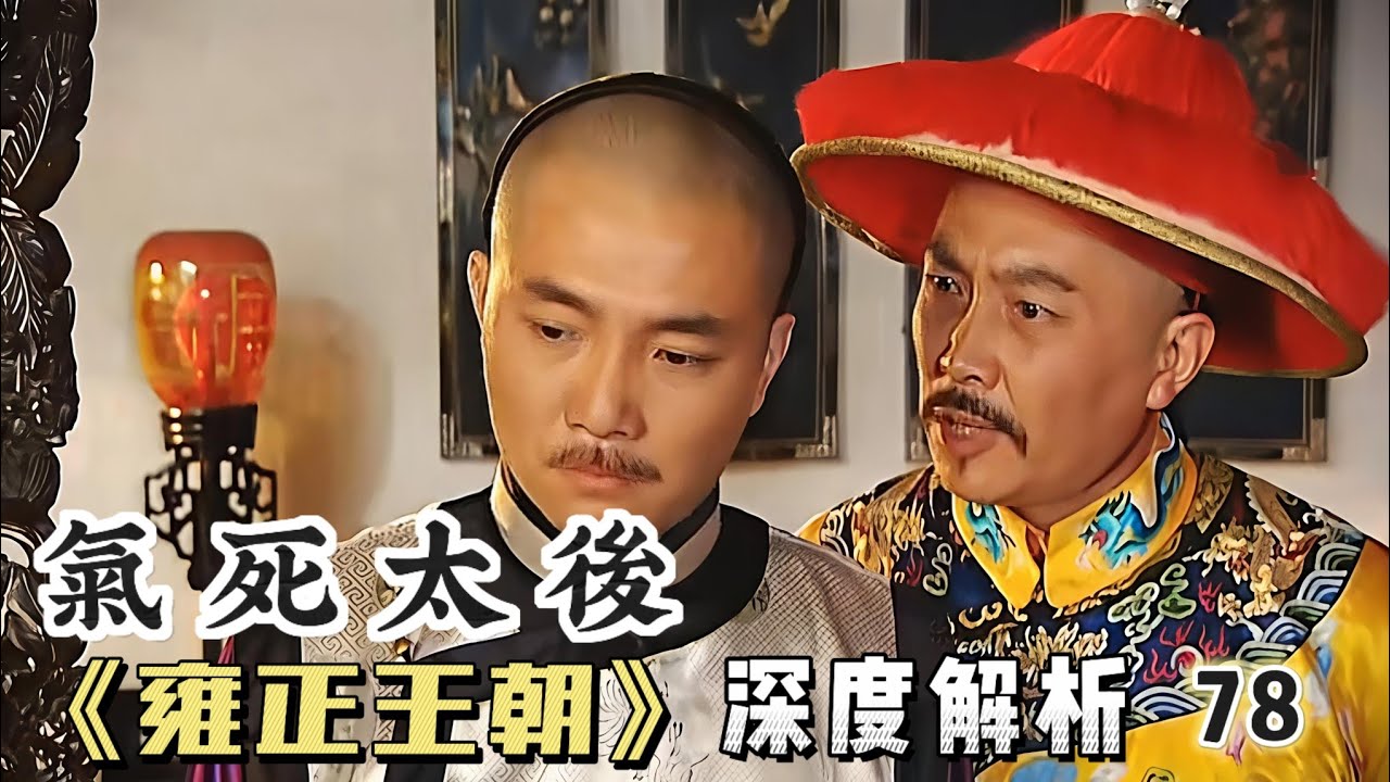 精講雍正王朝78｜太後殯天殃及年羹堯，準備後事，家產妻妾都給了管家