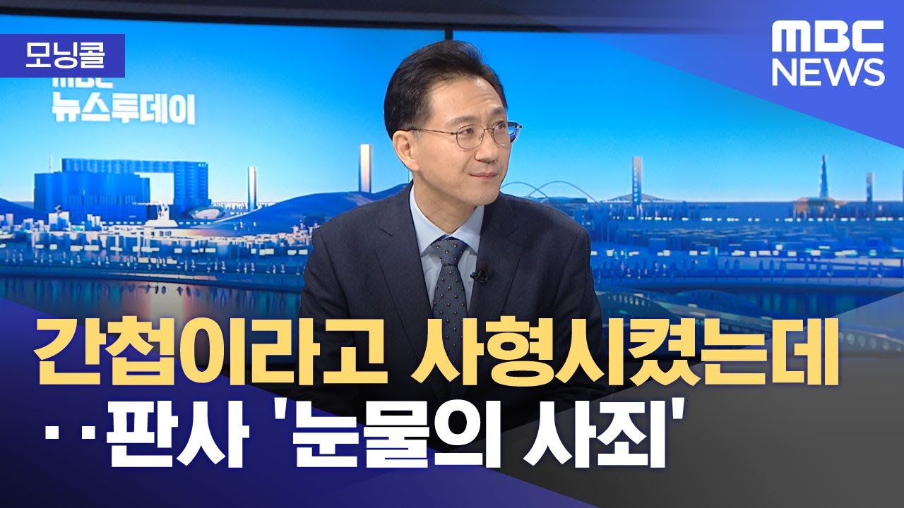 [모닝콜] 간첩이라고 사형시켰는데‥판사 '눈물의 사죄' (2026.01.27/뉴스투데이/MBC)
