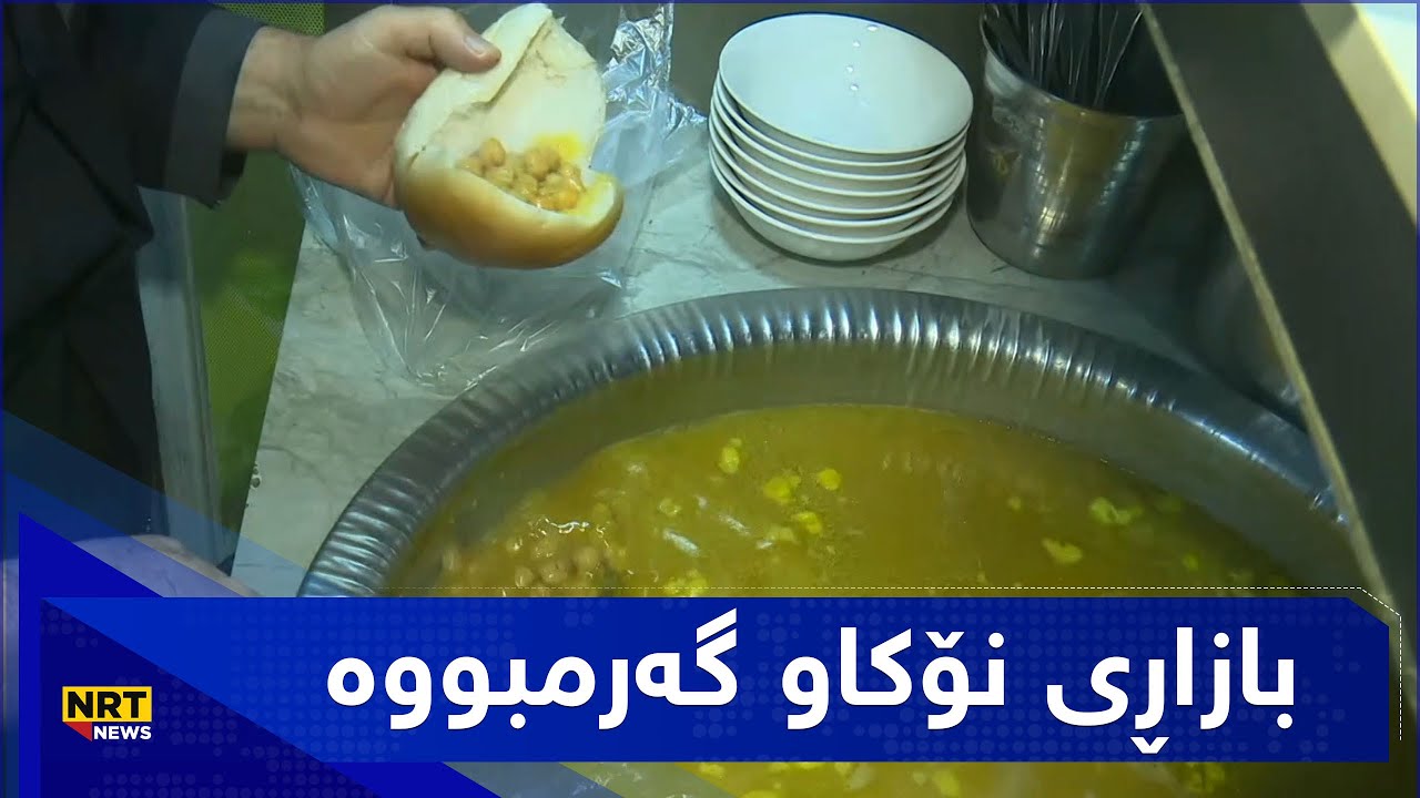 باران دەبارێت و جەوەکەی ساردی کردووە و بازاڕی نۆکاو گەرمبووە