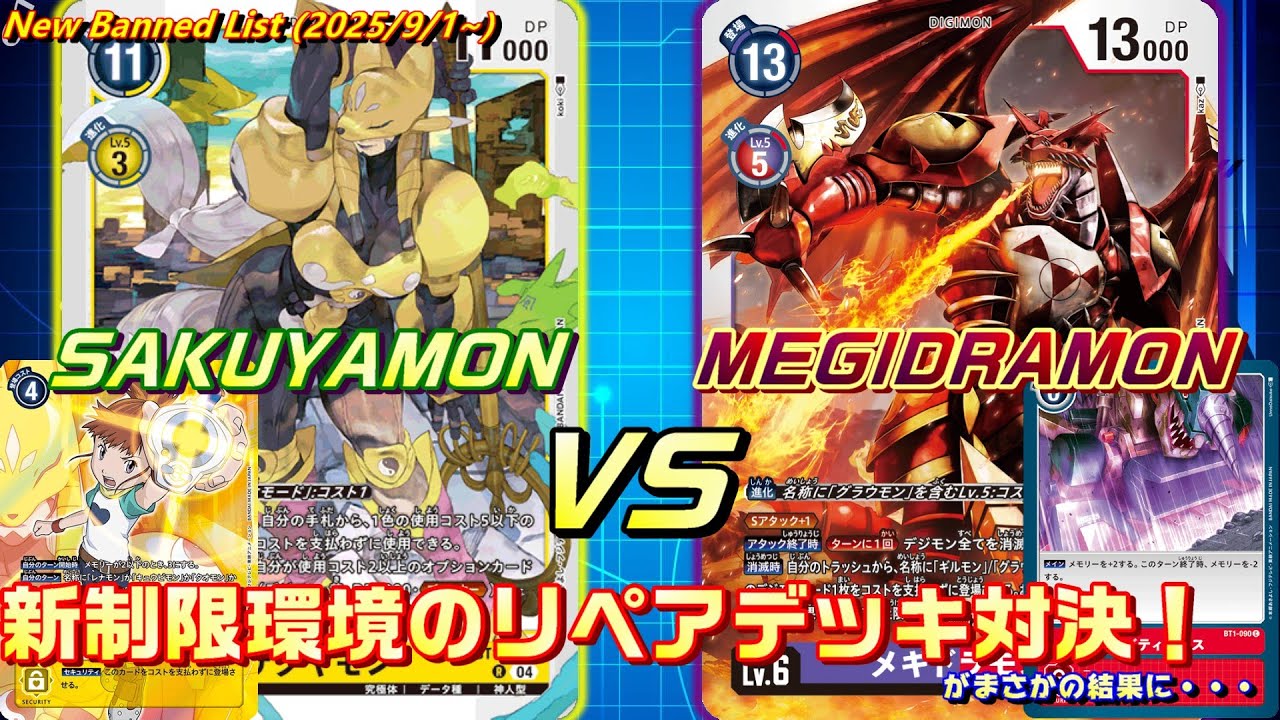 まさかの結果に？！新制限対応デッキ対決！サクヤモンリペアvsメギドラモンリペア【BT22 CYBER EDEN】【Digimon Card Game】
