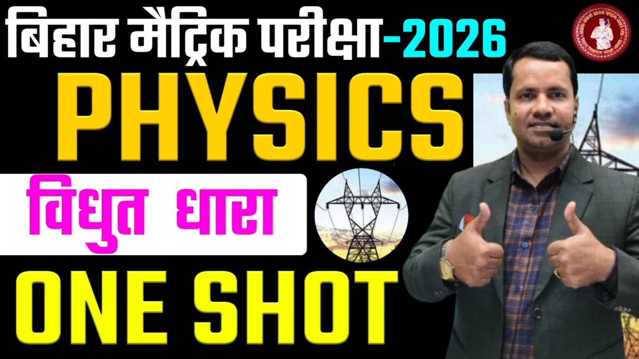 विद्युत धारा (Electric Current) || Bihar Board Physics Class 10 Chapter 4 || 10th Physics Chapter 4.