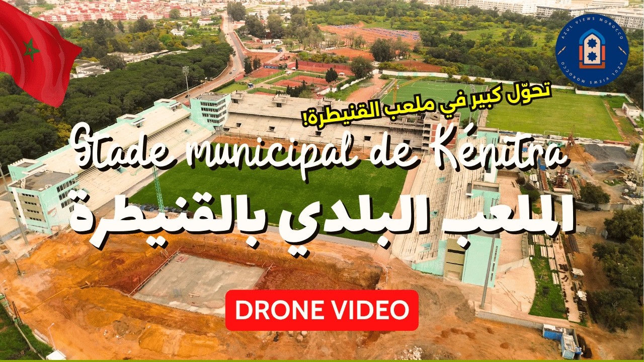 🔴 تقدم إعادة بناء الملعب البلدي بالقنيطرة | Stade Municipal Kénitra  بالدرون